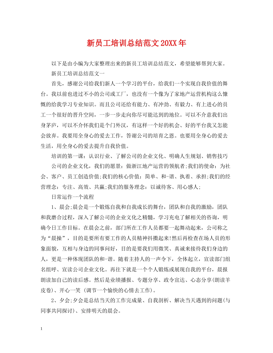 新员工培训总结范文3_第1页
