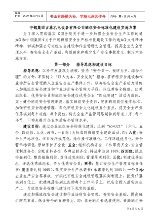班组安全标准化建设实施方案(DOC36页)
