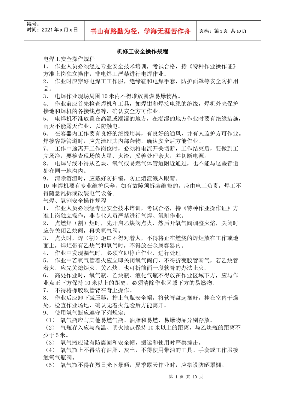机修工安全操作规程_第1页