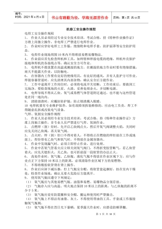机修工安全操作规程