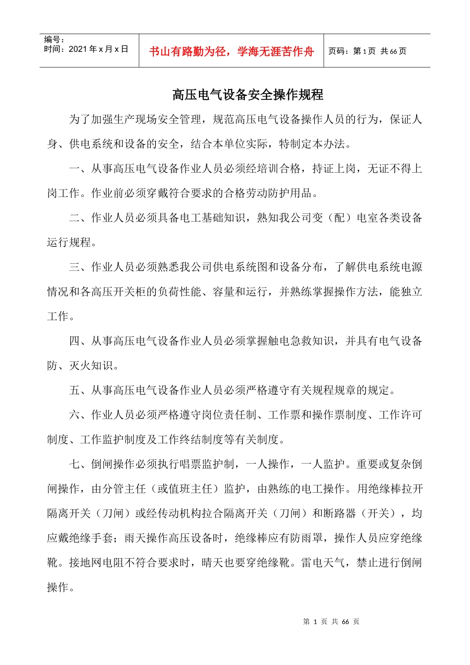 铁合金行业安全操作规程(汇编)_第1页