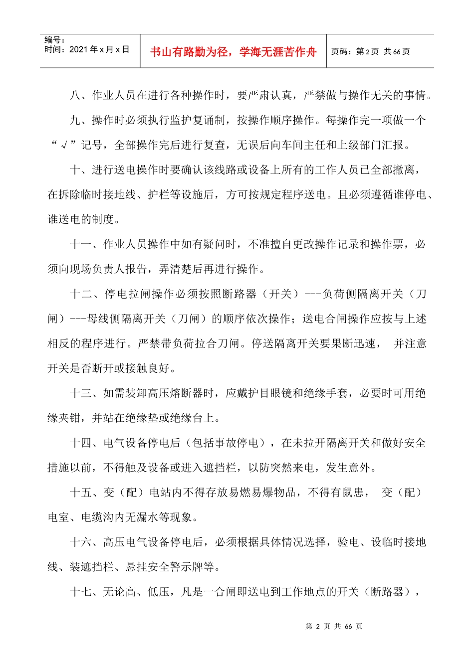 铁合金行业安全操作规程(汇编)_第2页
