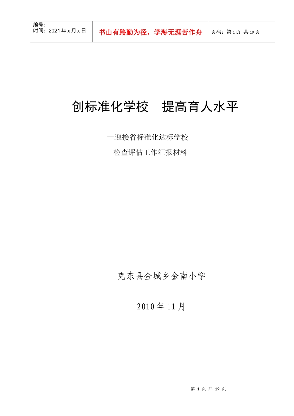 XXXX年学校标准化建设汇报材料_第1页