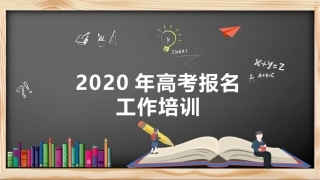 2020年高考报名培训