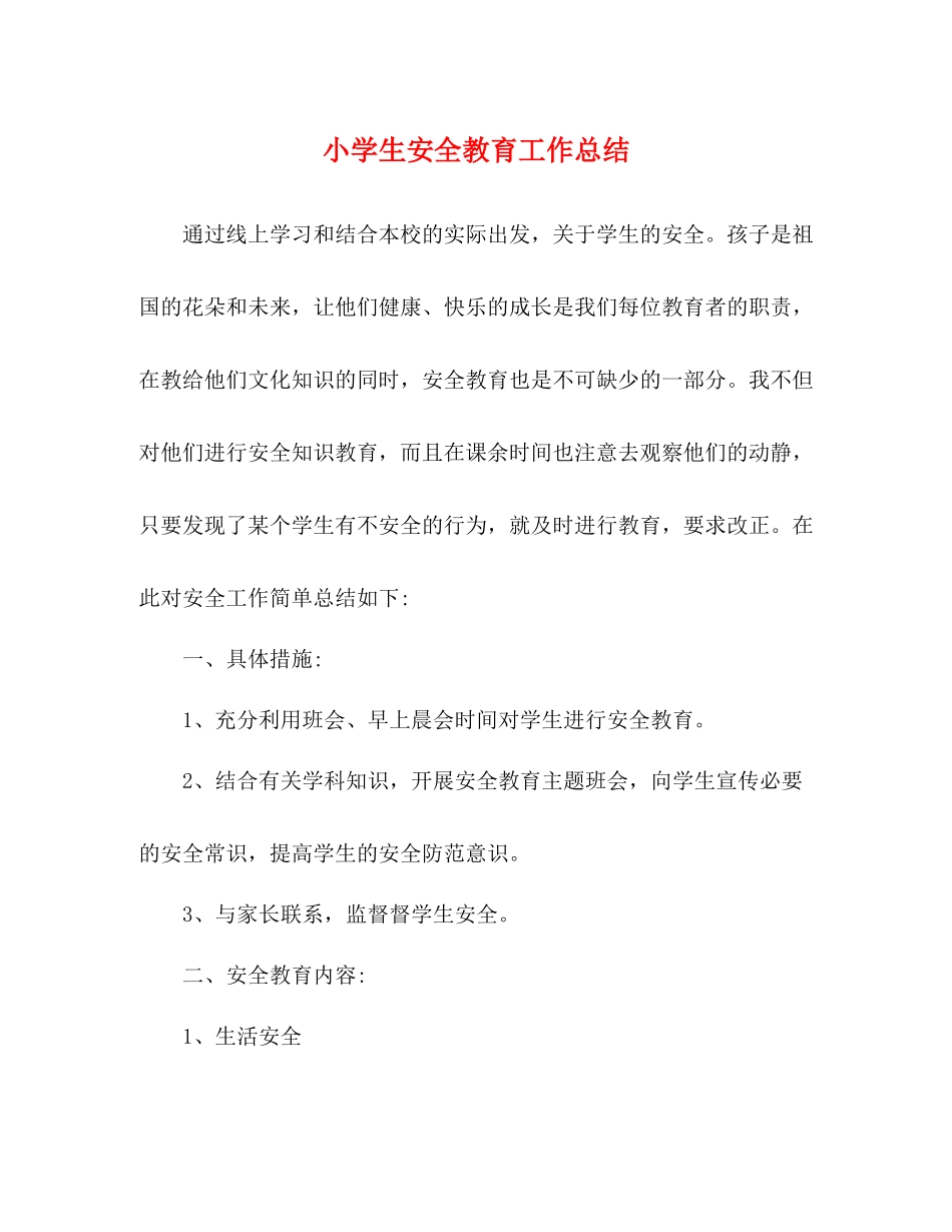 小学生安全教育工作总结_第1页