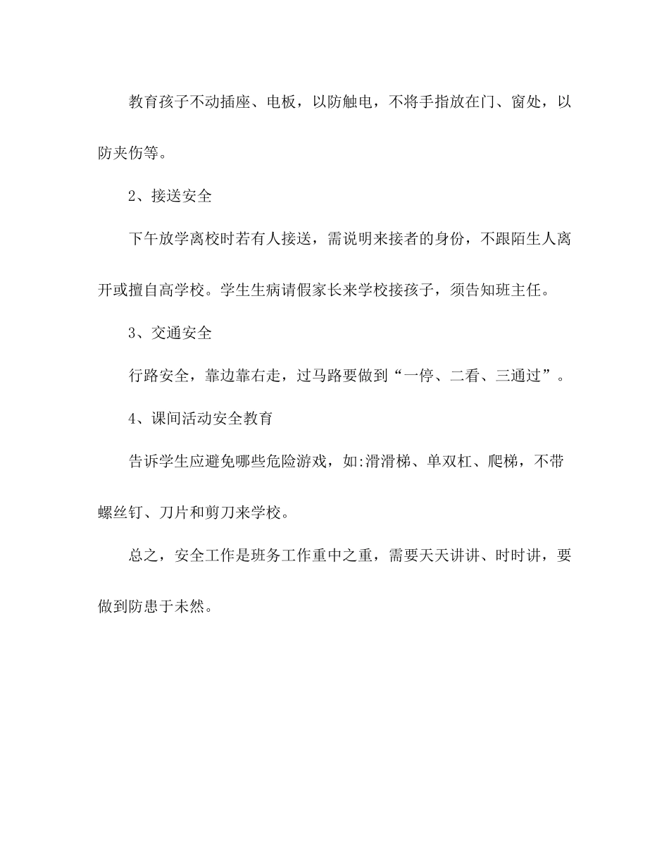 小学生安全教育工作总结_第2页
