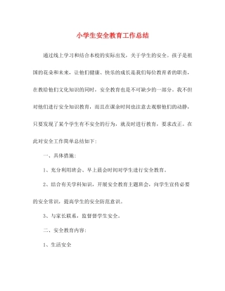 小学生安全教育工作总结