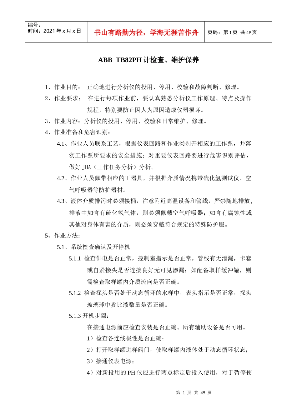 渤海公司仪修分公司分析仪表安全仪表作业指导书_第1页