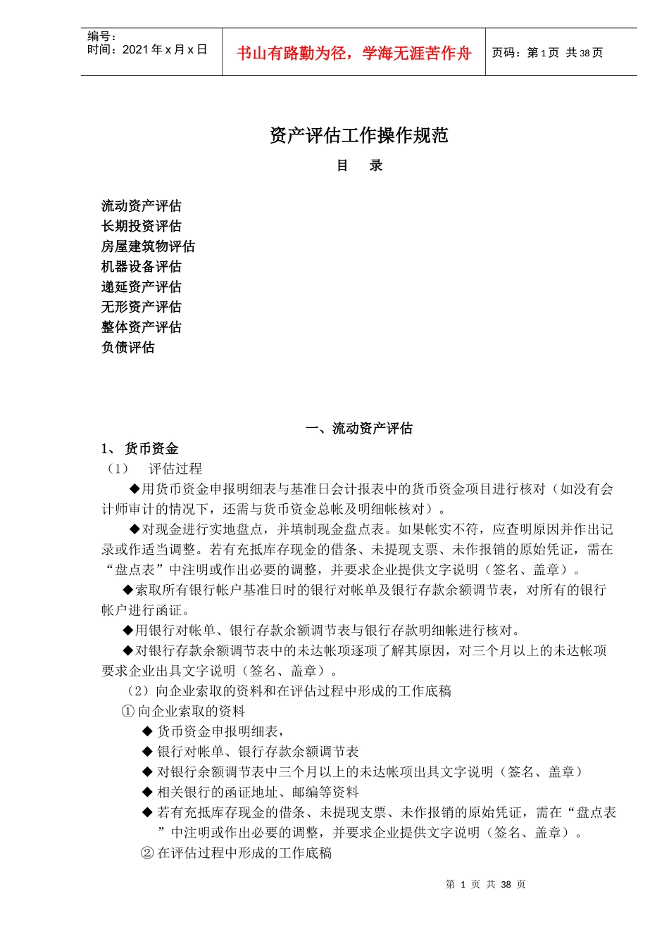 资产评估工作操作规范(doc 37)_第1页