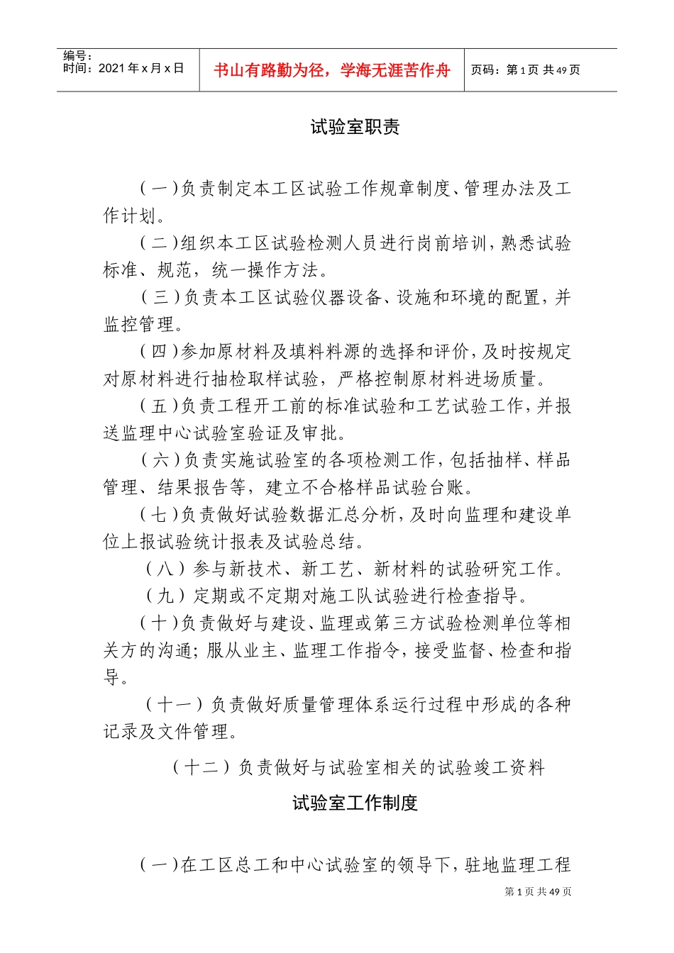 试验室岗位职责、制度及工作流程图(DOC73页)_第1页