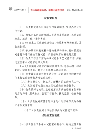 试验室岗位职责、制度及工作流程图(DOC73页)