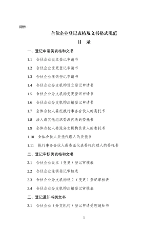 合伙企业登记表格及文书格式规范