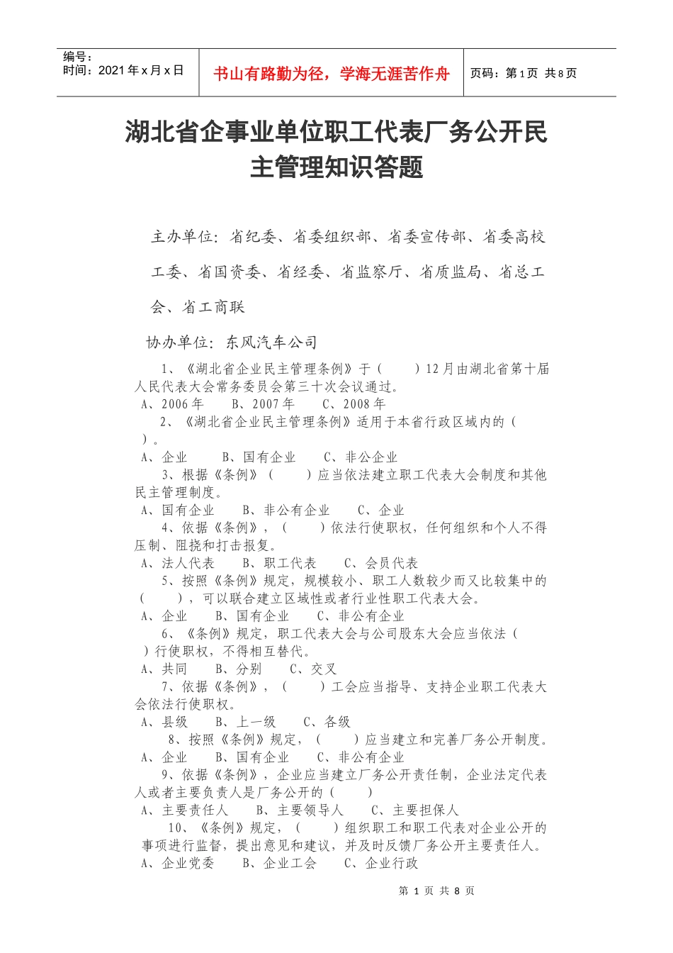 湖北省企事业单位职工代表厂务公开民主管理知识答题_第1页