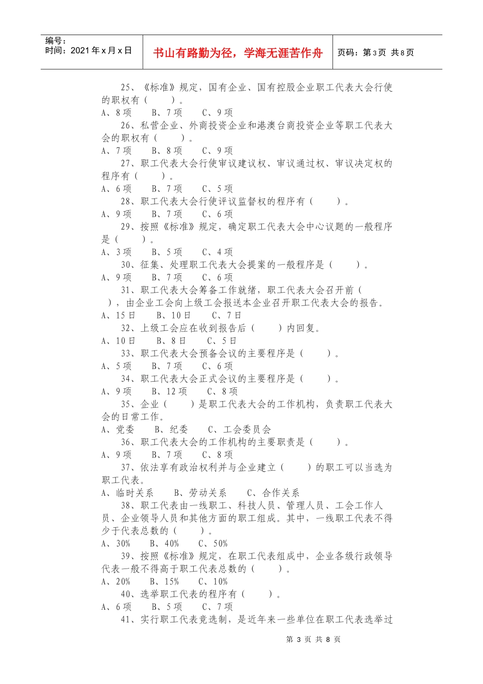 湖北省企事业单位职工代表厂务公开民主管理知识答题_第3页
