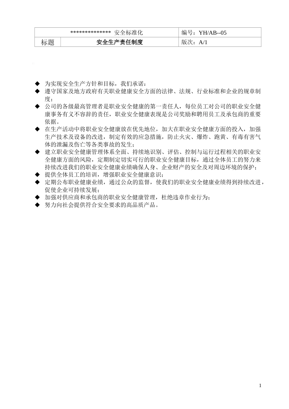 安全标准化全套制度_第1页