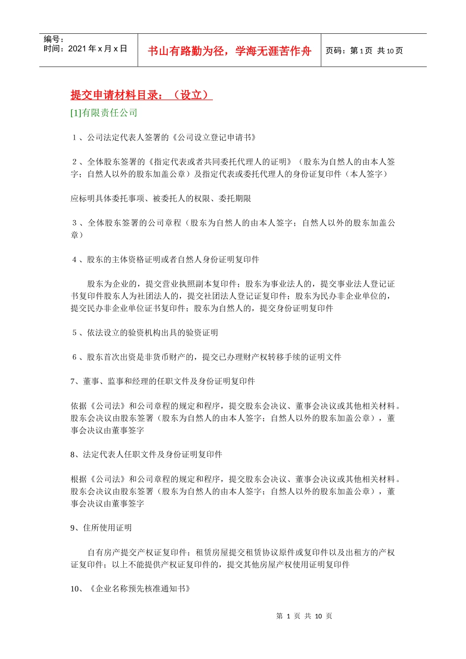 有关公司设立、变更、注销、备案所需材料一览表_第1页