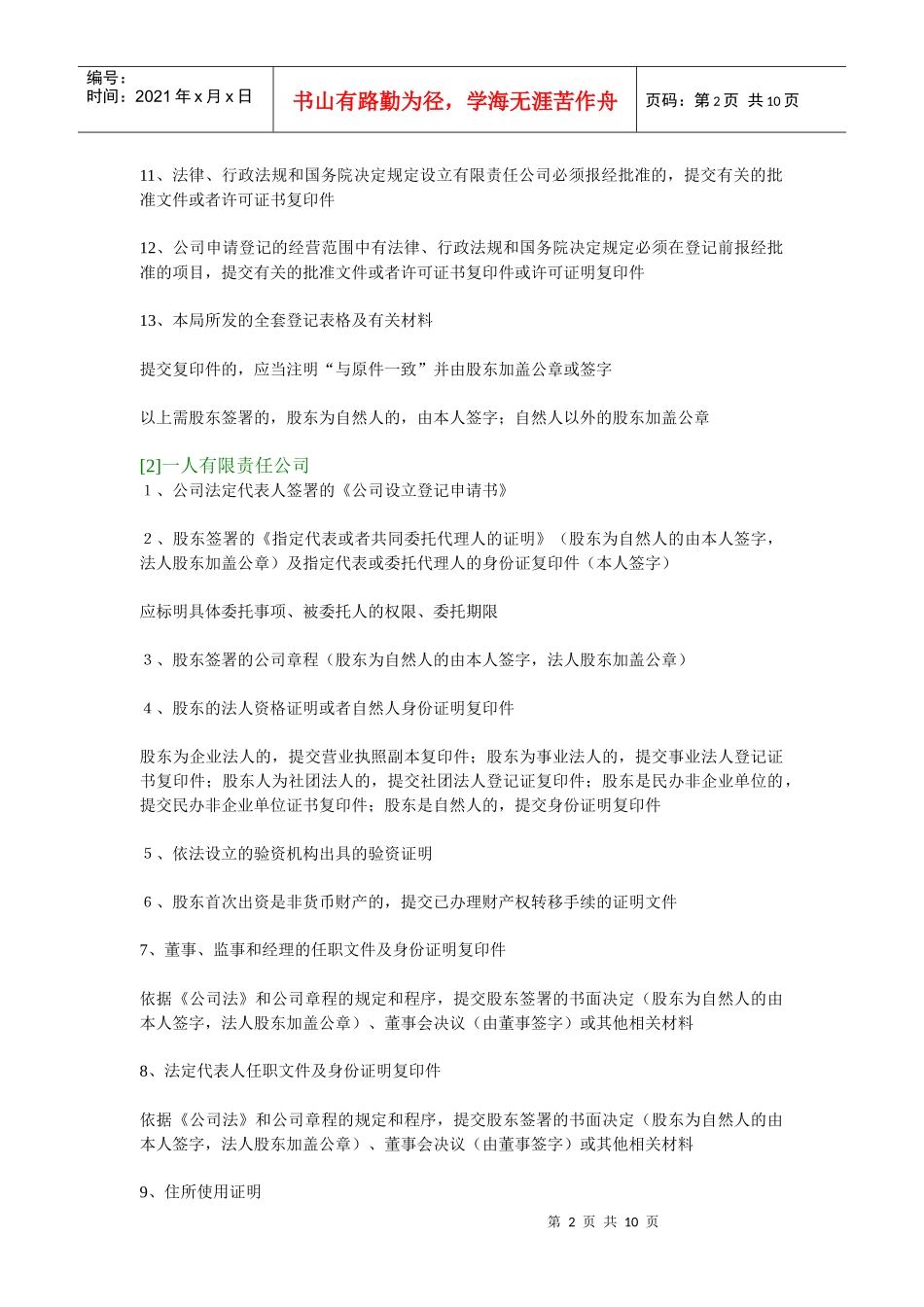 有关公司设立、变更、注销、备案所需材料一览表_第2页