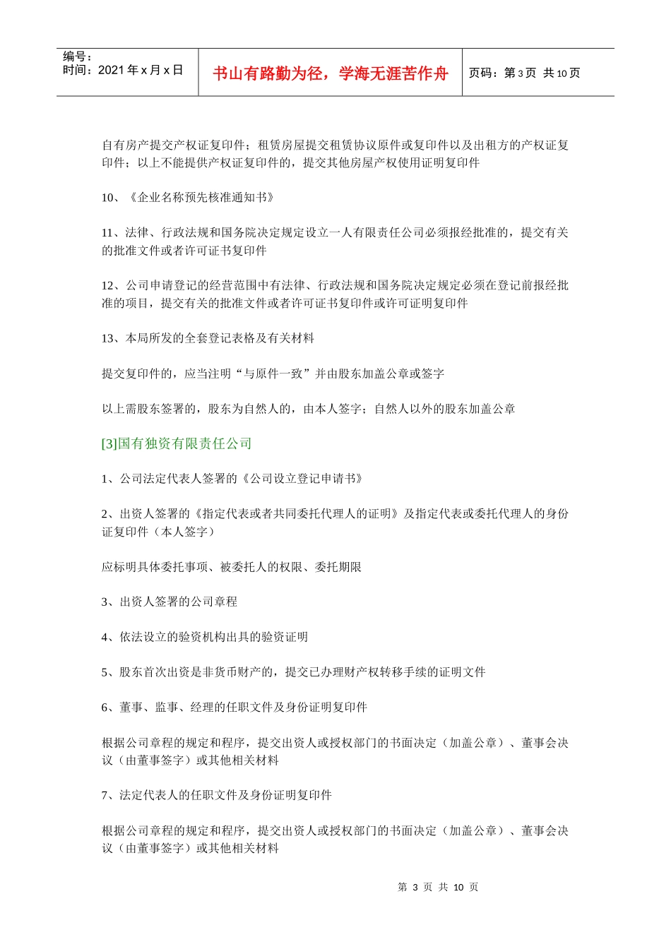 有关公司设立、变更、注销、备案所需材料一览表_第3页