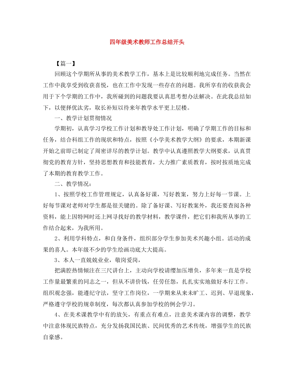 四年级美术教师工作总结开头 _第1页