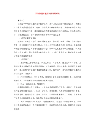 四年级美术教师工作总结开头 