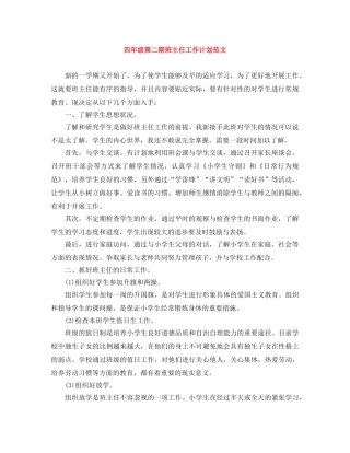 四年级第二期班主任工作计划范文 