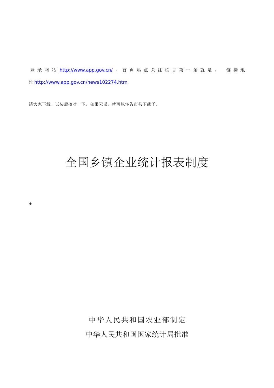 全国乡镇企业统计报表制度_第1页