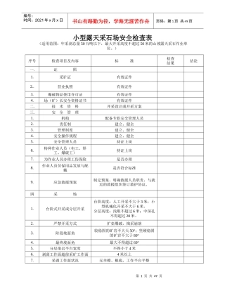 小型露天采石场安全检查表