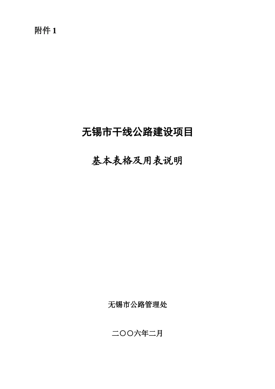 干线公路基本表格及用表说明2_第1页