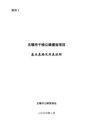 干线公路基本表格及用表说明2