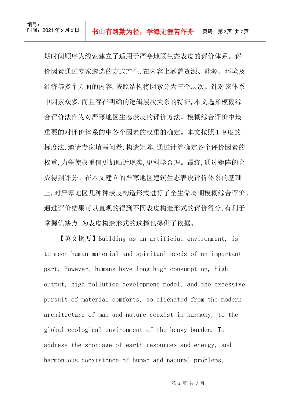 寒地论文：严寒地区建筑生态表皮评价研究_第2页