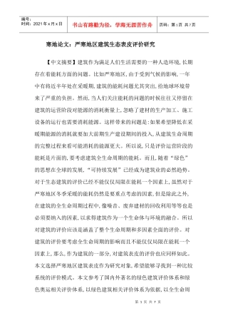 寒地论文：严寒地区建筑生态表皮评价研究