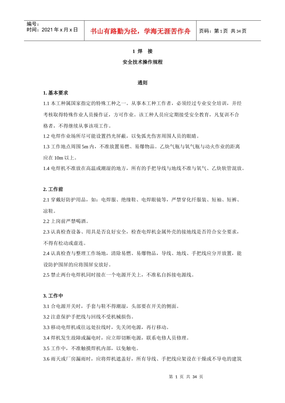 安全技术操作规程4468432306_第1页