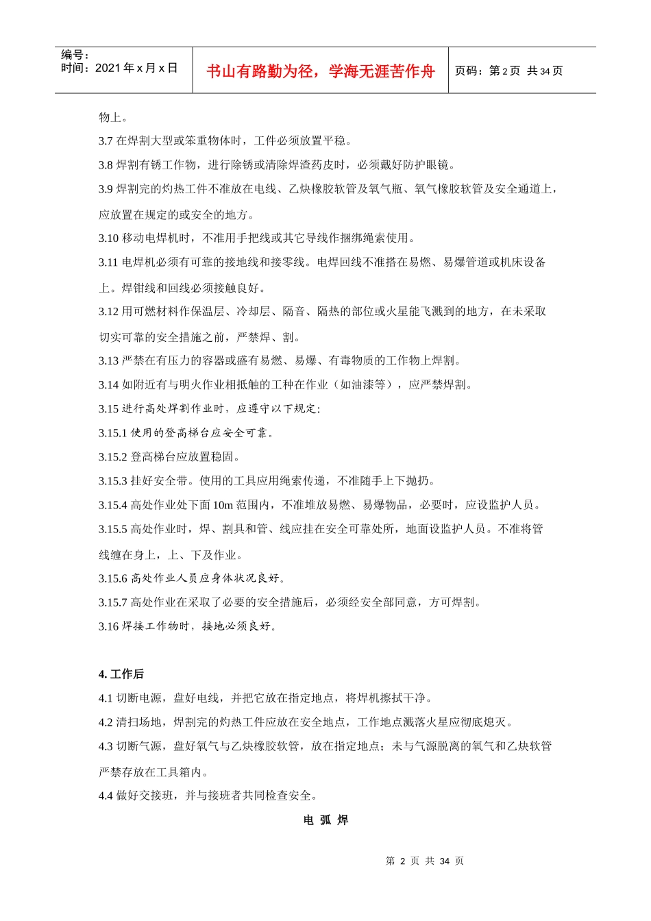 安全技术操作规程4468432306_第2页