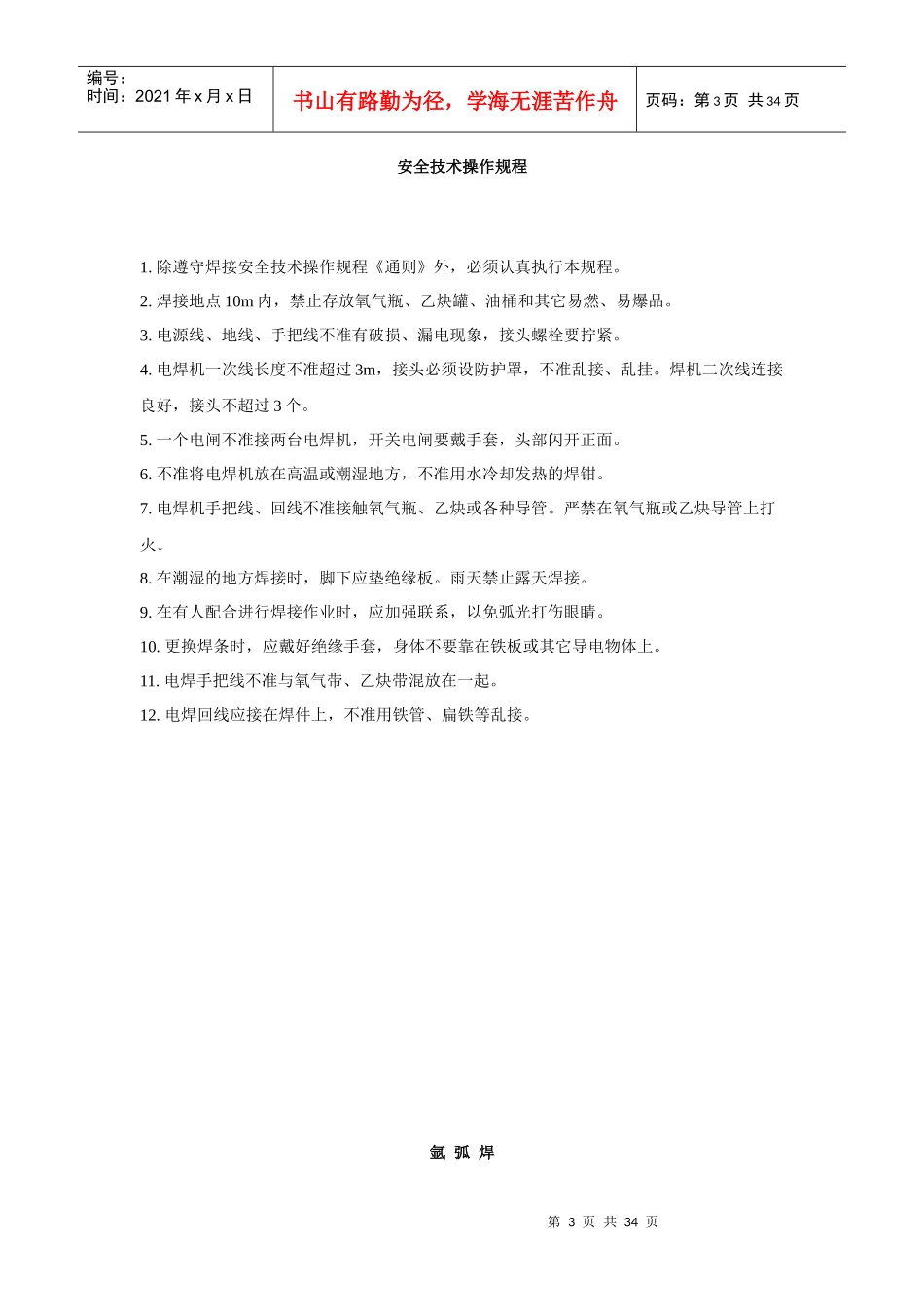 安全技术操作规程4468432306_第3页