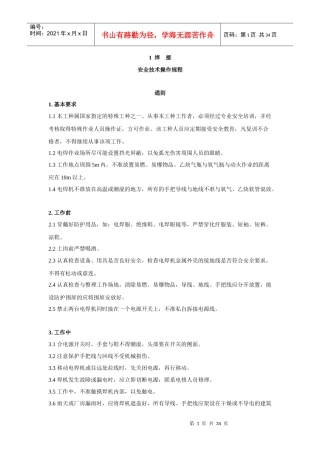 安全技术操作规程4468432306