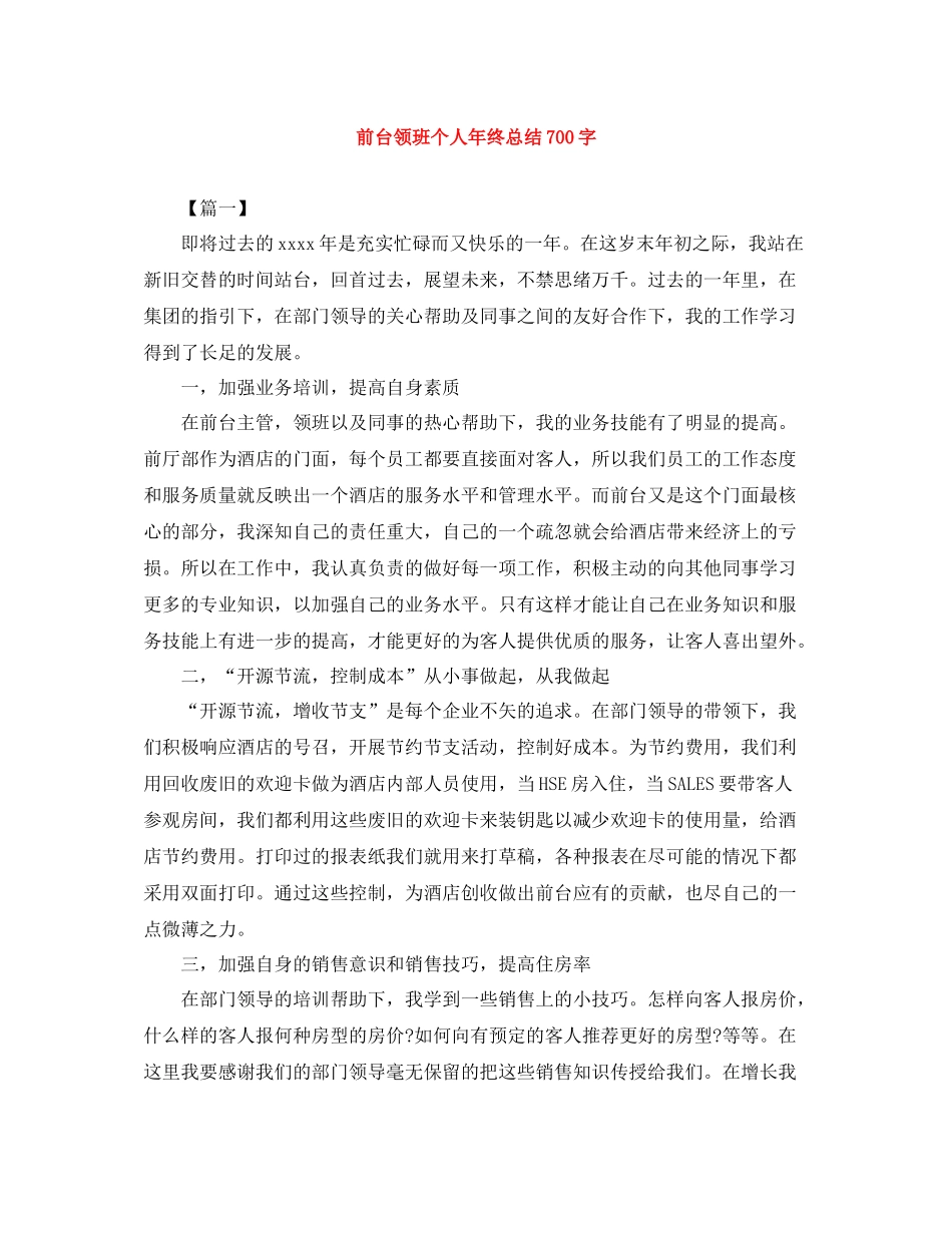 前台领班个人年终总结700字_第1页