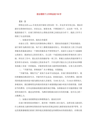 前台领班个人年终总结700字