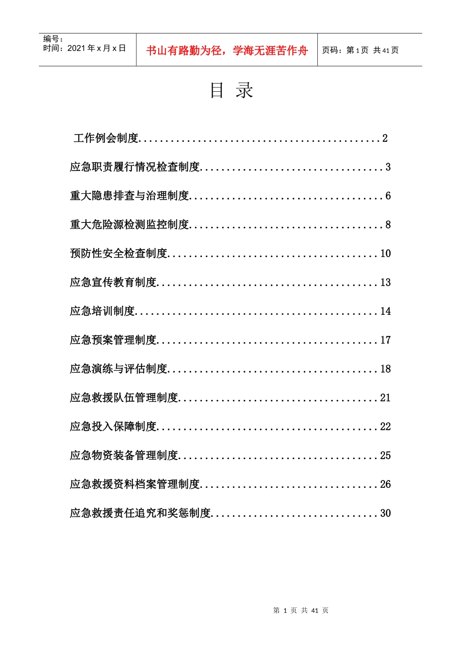 应急救援工作例会制度汇编_第1页