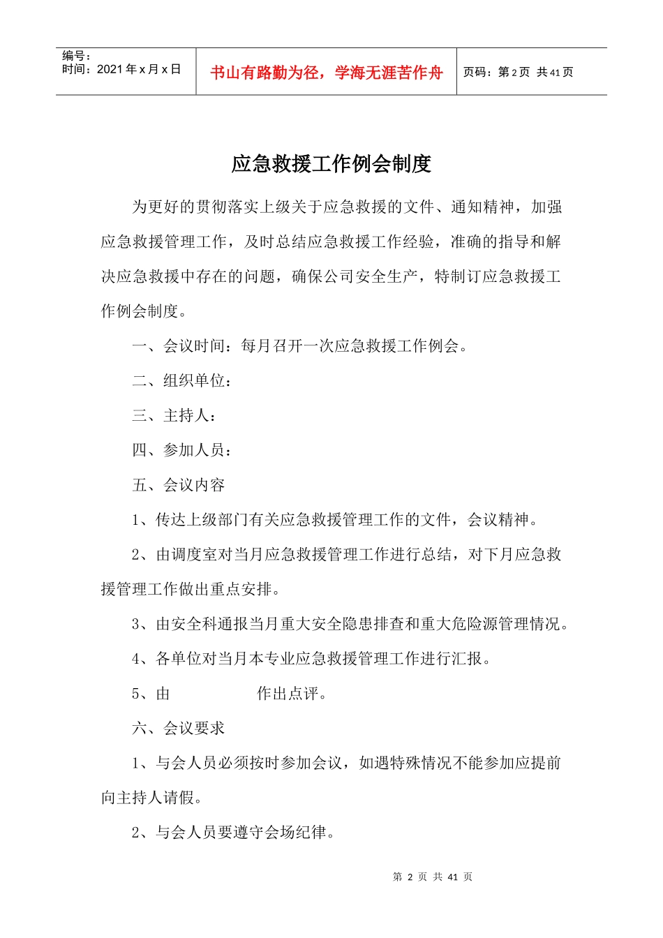 应急救援工作例会制度汇编_第2页