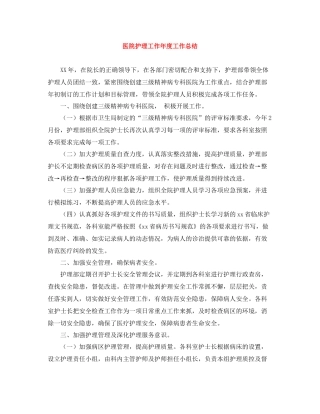 医院护理工作年度工作总结