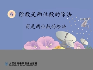 商是两位数的除法