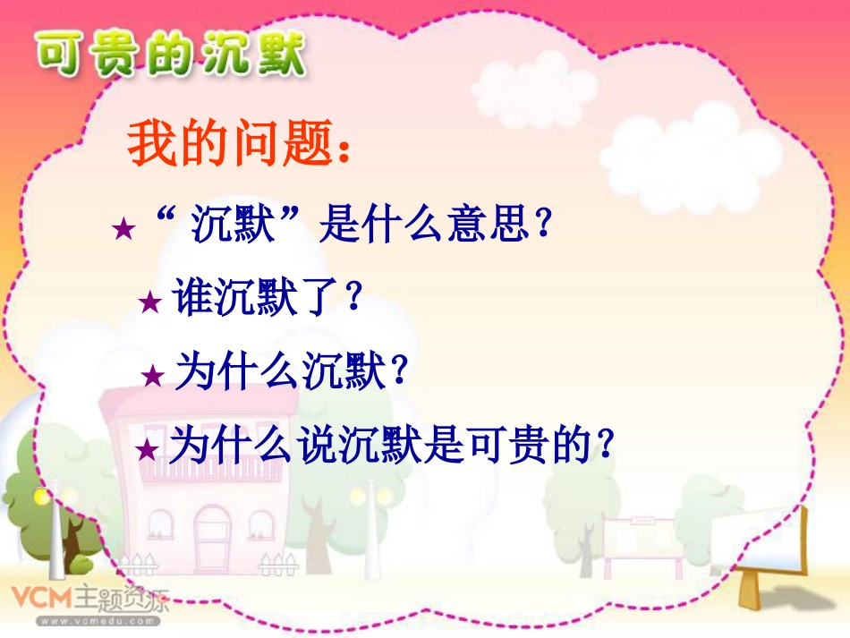 、《可贵的沉默》课件_第3页