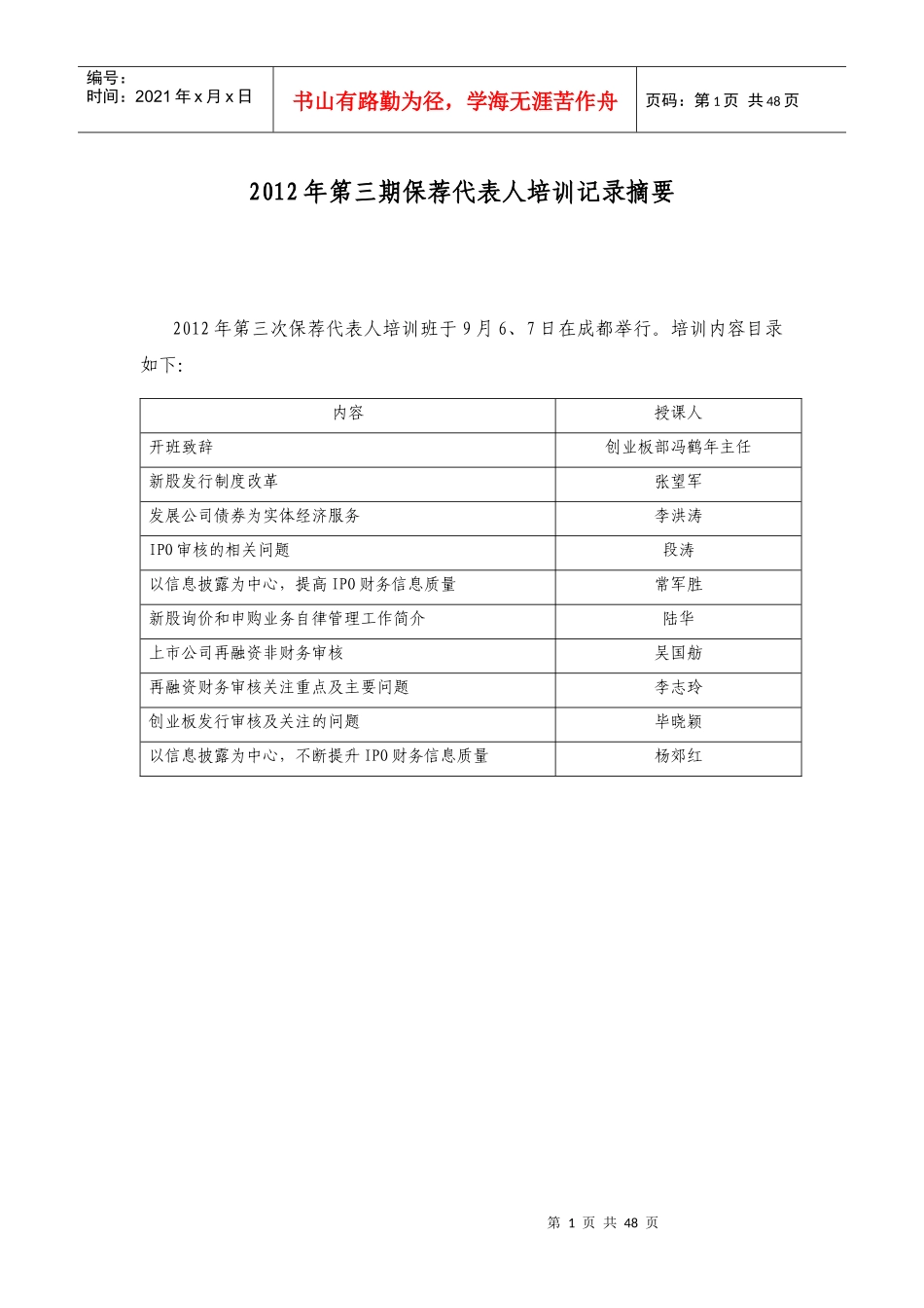 XXXX年第三期保荐代表人培训记录摘要_第1页