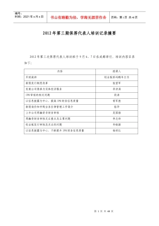 XXXX年第三期保荐代表人培训记录摘要