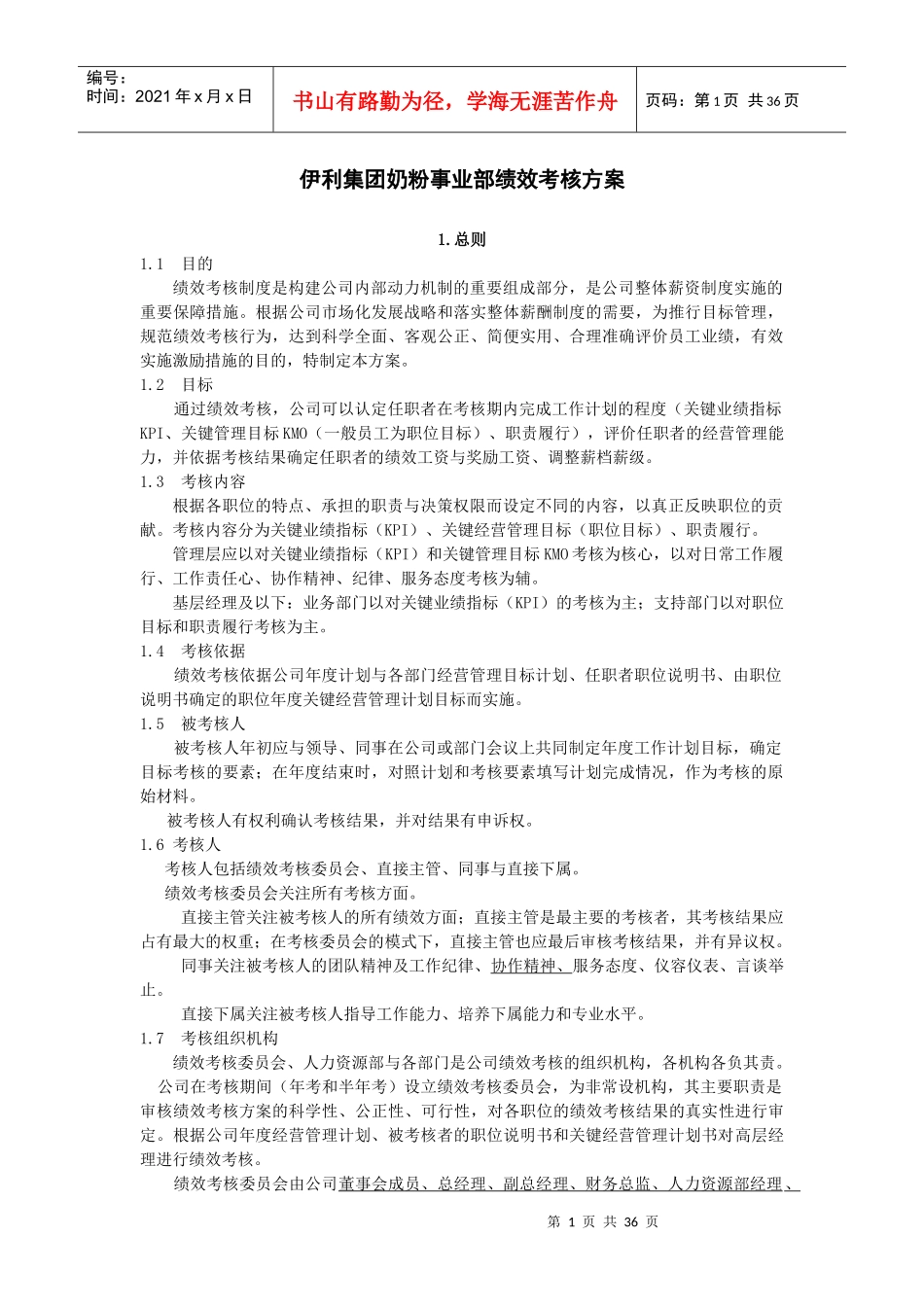 伊利绩效考核制度_第1页
