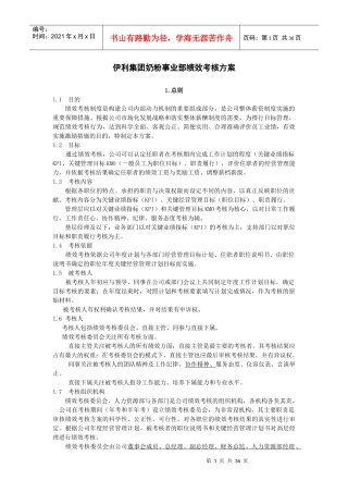 伊利绩效考核制度
