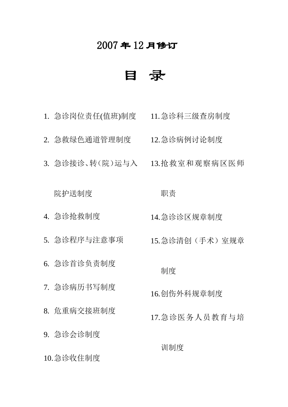 急诊科工作管理制度(DOC37页)_第2页