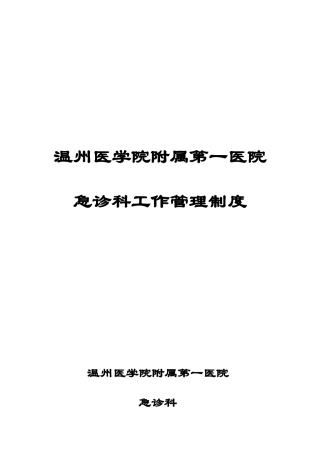 急诊科工作管理制度(DOC37页)