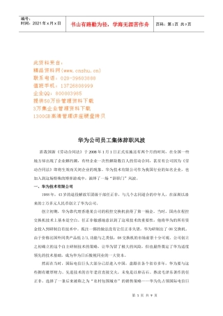 华为公司员工集体辞职风波讲义