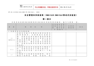 附表6-5安全管理体系核查表(移动式实验室)